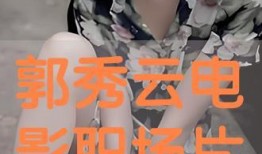 郭秀云在线观看,在线观看，揭秘她的魅力人生